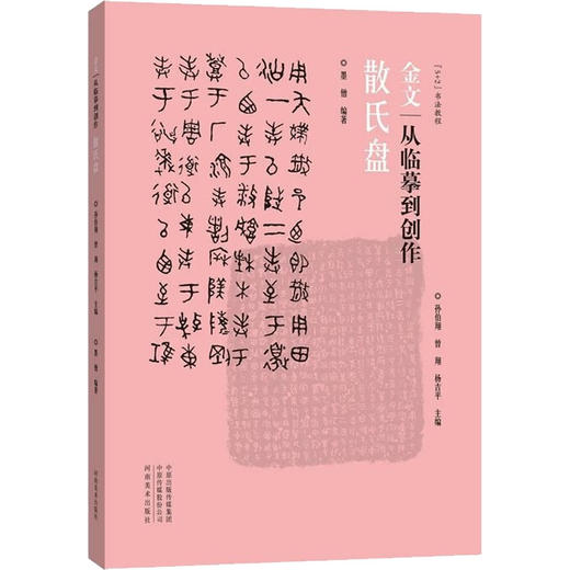 金文 从临摹到创作 散氏盘 商品图0