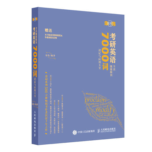 预售 预计3月下旬发货 朱伟恋词 考研英语*真题源报刊7000词识记与应用大* 商品图0