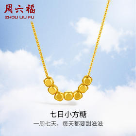 周六福18K金项链女 七天小方糖转运珠  链长可调节多彩金气质女生