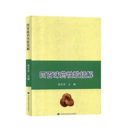 四百味药性歌括解 商品图0