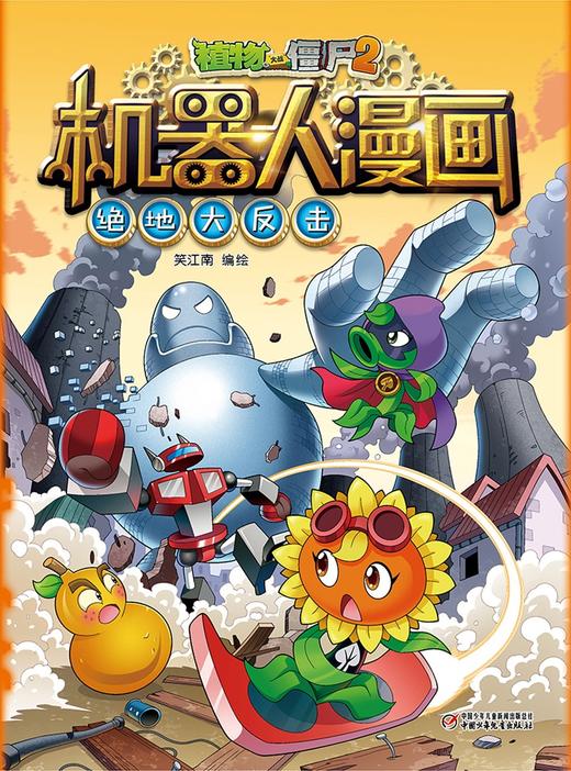 植物大战僵尸2机器人漫画.绝地大反击 商品图1