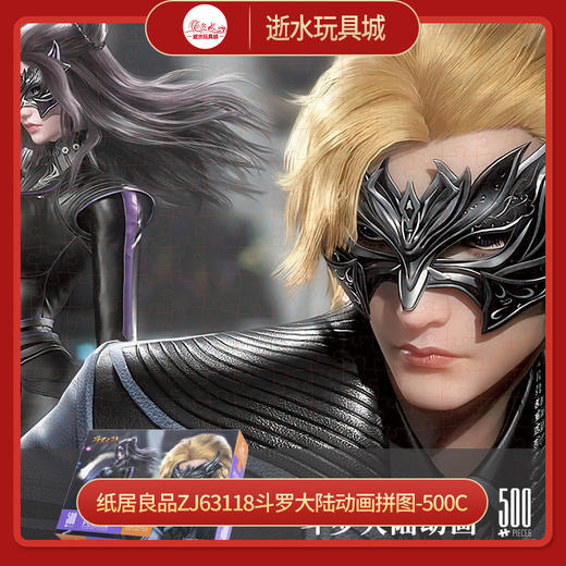 T国潮拼图ZJ63118斗罗大陆动画拼图-500C 商品图0
