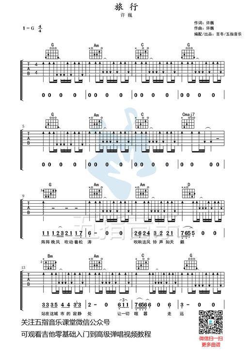 吉他谱：许巍《旅行》 商品图0
