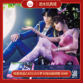 T国潮拼图ZJ63115斗罗大陆动画拼图-500B