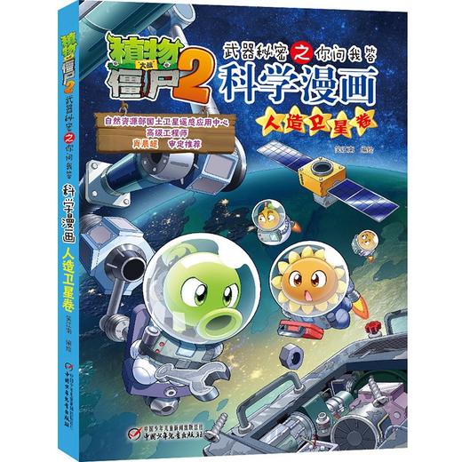 植物大战僵尸2武器秘密之你问我答科学漫画.人造卫星卷 商品图0