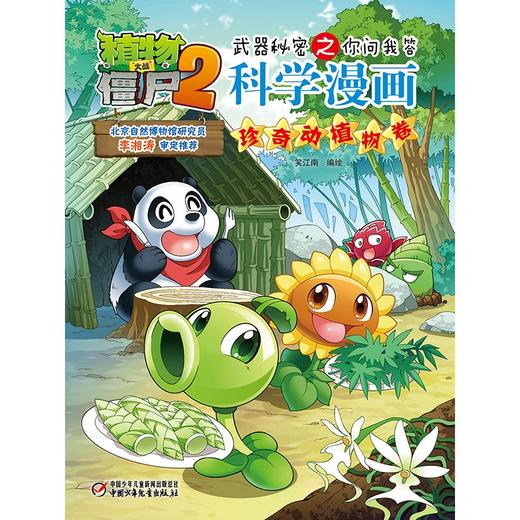 植物大战僵尸2武器秘密之你问我答科学漫画.珍奇动植物卷 商品图1