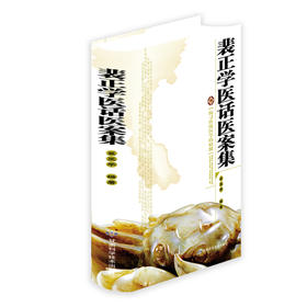 裴正学医话医案集