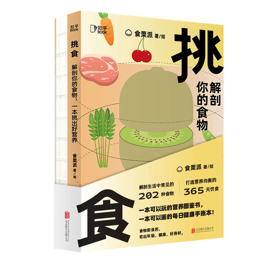 挑食：解剖你的食物，一本挑出好营养 商品图1