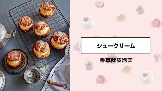 香草酥皮泡芙 商品图0