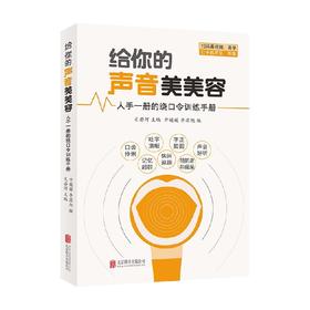 人手一册的绕口令训练手册亓媛媛科学发声可帮助预防老年痴呆口才演讲力理论实战提升技巧书籍