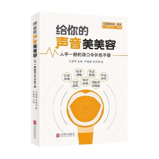 人手一册的绕口令训练手册亓媛媛科学发声可帮助预防老年痴呆口才演讲力理论实战提升技巧书籍 商品图0