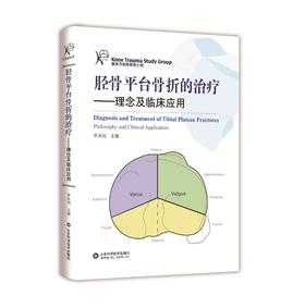 胫骨平台骨折的治疗——理念与临床应用   主编：罗从风   山科出版