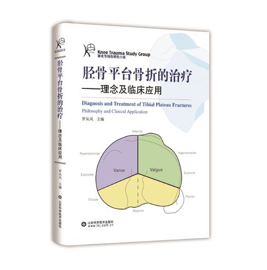 胫骨平台骨折的治疗——理念与临床应用   主编：罗从风   山科出版 商品图0