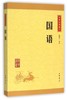 国语/中华经典藏书 商品缩略图0