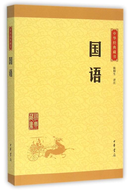 国语/中华经典藏书 商品图0