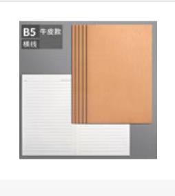 【已绝版】软面抄 大号练习 牛皮 B5横线 商品图0