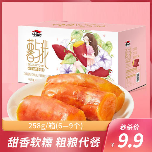 【秒杀】六鳌冰烤小蜜薯258g/箱装（6-9个左右） 商品图0