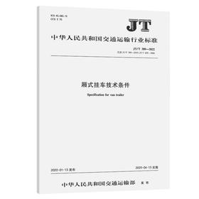 厢式挂车技术条件（JT/T 389—2022）