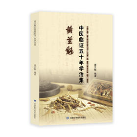 黄兰魁中医临证五十年学治集