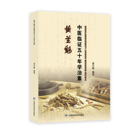 黄兰魁中医临证五十年学治集 商品图0