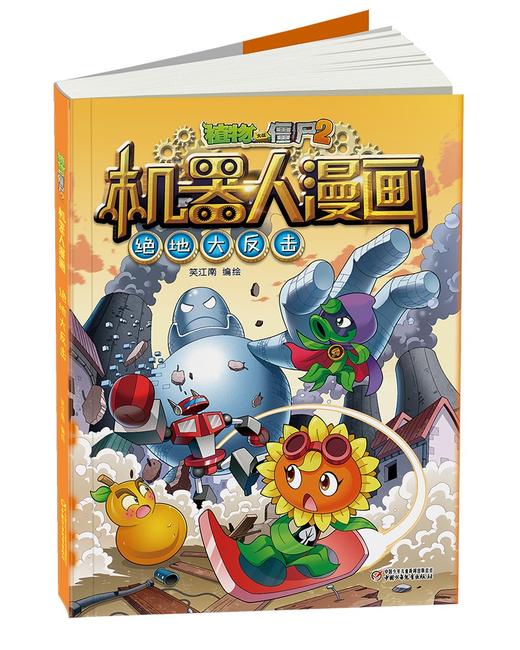 植物大战僵尸2机器人漫画.绝地大反击 商品图3