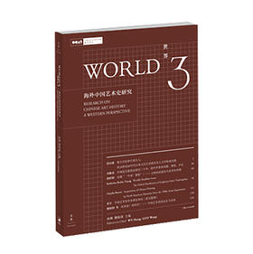 世界3：海外中国艺术史研究【OCAT研究中心丛书】