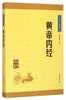 黄帝内经/中华经典藏书 商品缩略图0