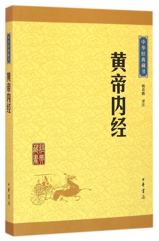 黄帝内经/中华经典藏书 商品图0