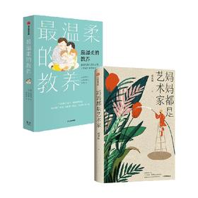 最温柔的教养+妈妈都是艺术家 套装2册 吴恩瑛等著  让爱在对话中流动 亲子沟通指南 亲子互动游戏