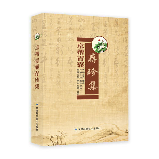 京帮青囊存珍集 商品图0