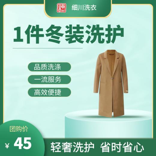 【细川洗衣】1件冬装洗护（到店消费） 商品图0