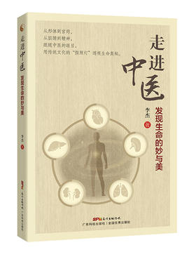 走进中医——发现生命的妙与美