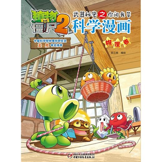 植物大战僵尸2武器秘密之你问我答科学漫画.物理卷 商品图1