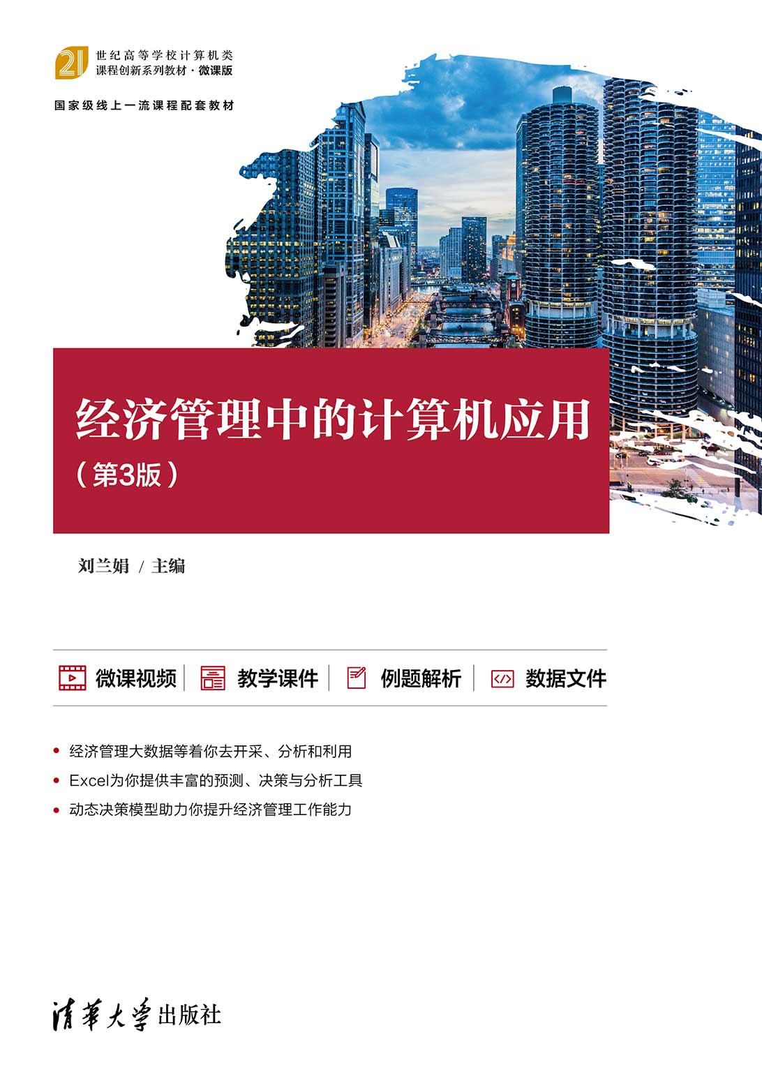 经济管理中的计算机应用（第3版）