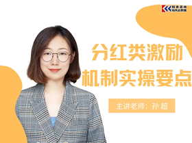 岗位分红、项目收益分红和超额利润分享实操方法与案例详解-视频课程