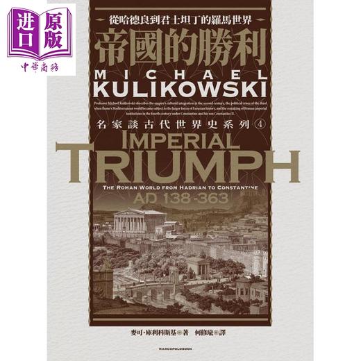 【中商原版】帝国的胜利 从哈德良到君士坦丁的罗马世界 Imperial Triumph 港台原版 Michael Kulikowski 马可孛罗 商品图2