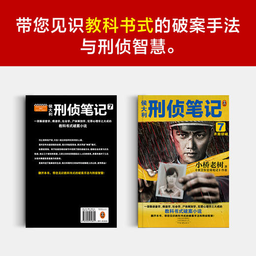 《侯大利行政笔记7：并案侦破》 商品图4
