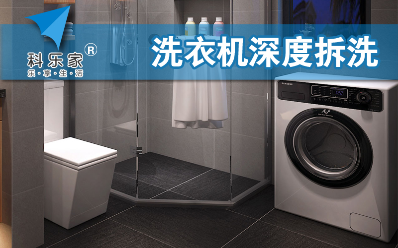 滚筒洗衣机清洗