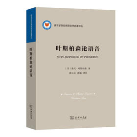 叶斯柏森论语音(语言学与应用语言学名著译丛)