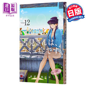 【中商原版】古见同学有交流障碍症 12 漫画 日文原版 古見さんは、コミュ症です 12