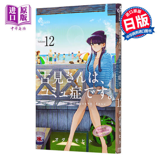 【中商原版】古见同学有交流障碍症 12 漫画 日文原版 古見さんは、コミュ症です 12 商品图0