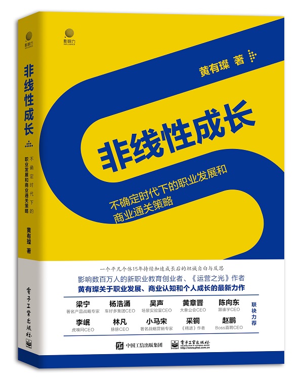 （黄有璨签名版先到先得）非线性成长——不确定时代下的职业发展和商业通关策略
