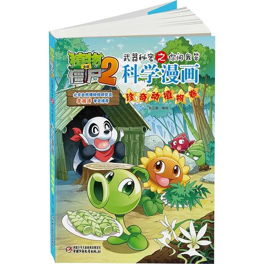 植物大战僵尸2武器秘密之你问我答科学漫画.珍奇动植物卷 商品图3
