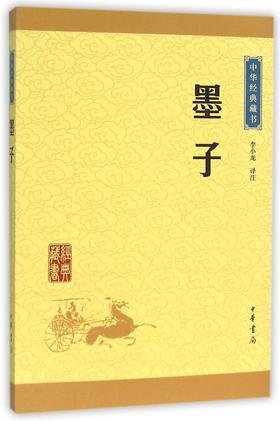 墨子/中华经典藏书