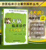 犬病临床诊疗实例解析（兽医临床经典案例解析丛书） 商品缩略图0