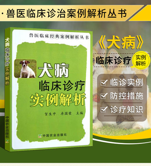 犬病临床诊疗实例解析（兽医临床经典案例解析丛书） 商品图0