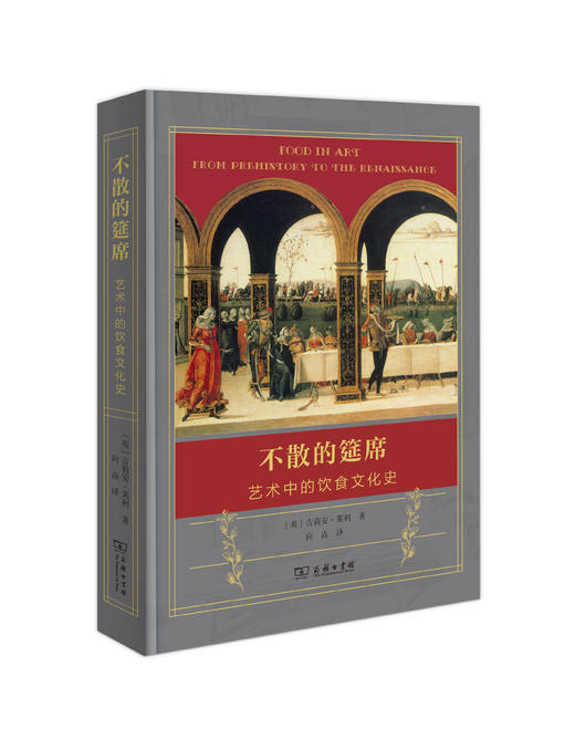不散的筵席：艺术中的饮食文化史 商品图0