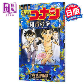 【中商原版】名侦探柯南 绀青之拳剧场版漫画 2 日文原版 名探偵コナン 紺青の拳 2
