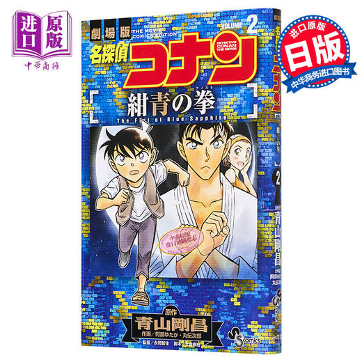 【中商原版】名侦探柯南 绀青之拳剧场版漫画 2 日文原版 名探偵コナン 紺青の拳 2 商品图0