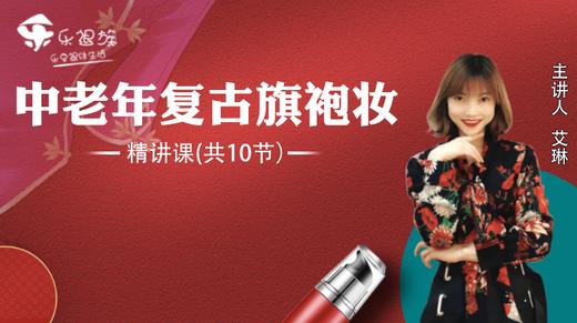 中老年复古旗袍妆精讲课 商品图0